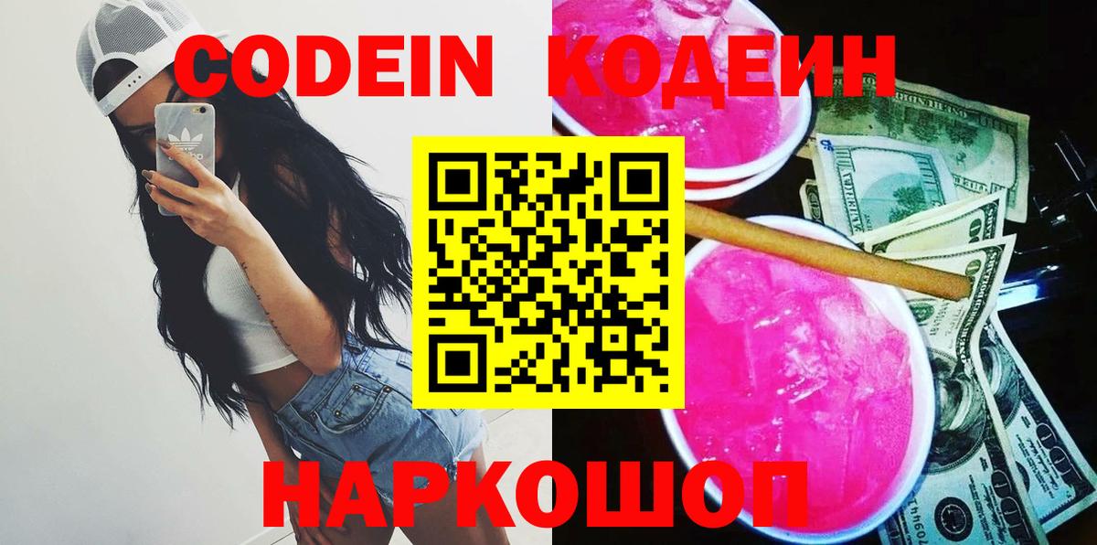 Codein Purple Drank  Кодеиновый сироп Lean напиток Lean (лин)  Вход с VPN  Людиново 